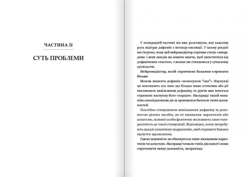 Дофаміновий детокс. Як уникати вiдвертальних чинникiв i налаштувати свiй мозок на виконання складних завдань 10311030276 фото