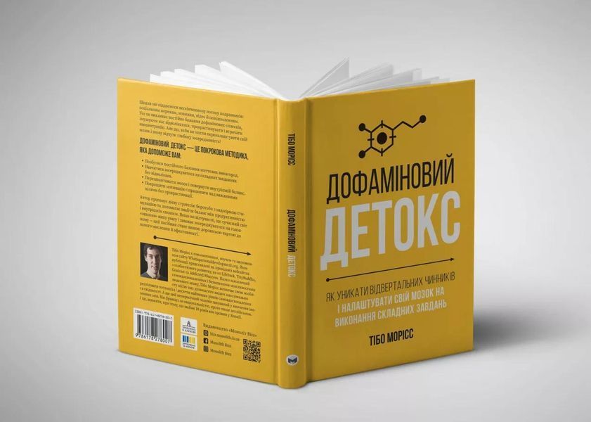 Дофаміновий детокс. Як уникати вiдвертальних чинникiв i налаштувати свiй мозок на виконання складних завдань 10311030276 фото