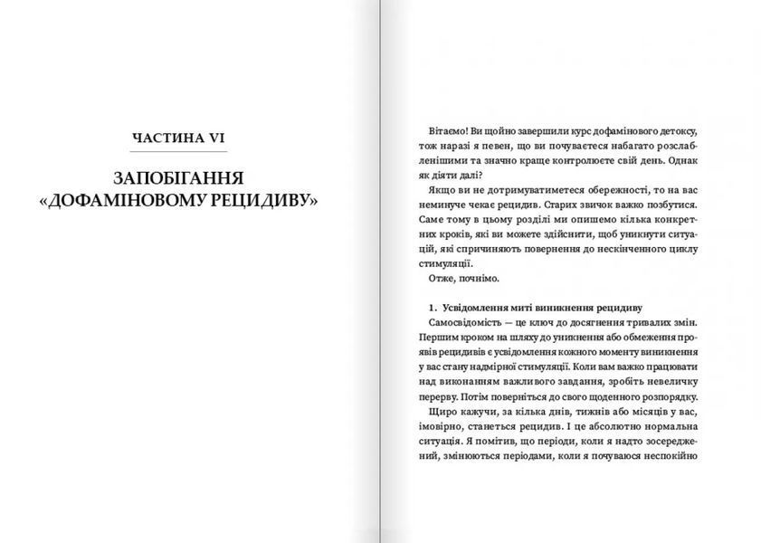 Дофаміновий детокс. Як уникати вiдвертальних чинникiв i налаштувати свiй мозок на виконання складних завдань 10311030276 фото