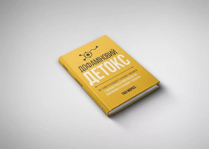 Дофаміновий детокс. Як уникати вiдвертальних чинникiв i налаштувати свiй мозок на виконання складних завдань 10311030276 фото