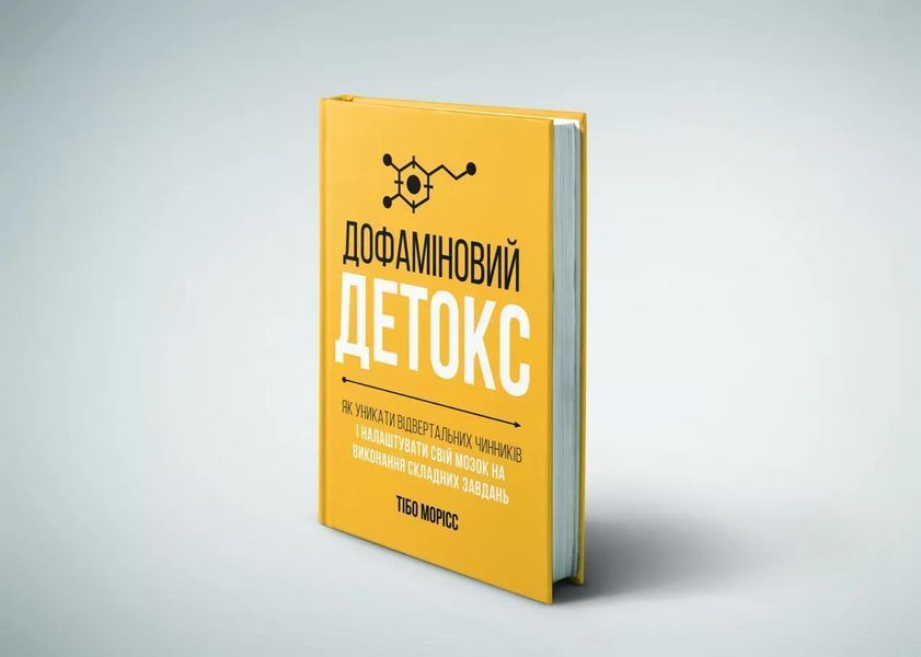 Дофаміновий детокс. Як уникати вiдвертальних чинникiв i налаштувати свiй мозок на виконання складних завдань 10311030276 фото