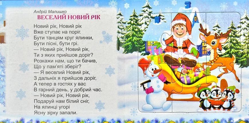 Новорічні подарунки. Книжка з пазлами. 6 пазлів 1031173620 фото