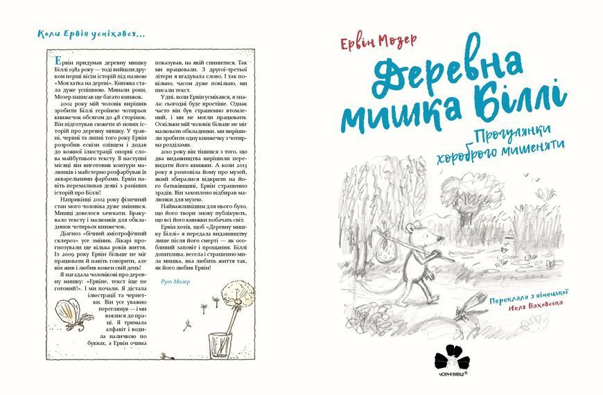 Деревна мишка Біллі. Прогулянки хороброго мишеняти 10311014806 фото