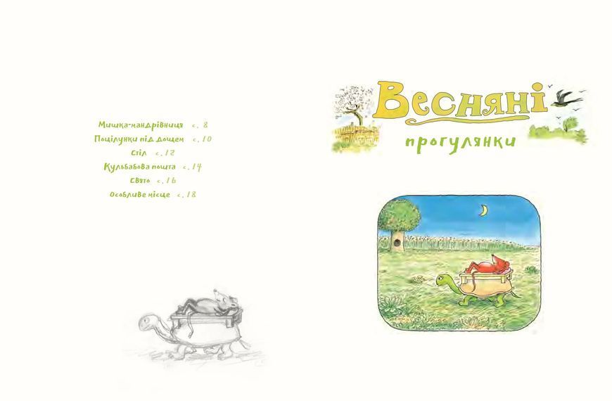 Деревна мишка Біллі. Прогулянки хороброго мишеняти 10311014806 фото