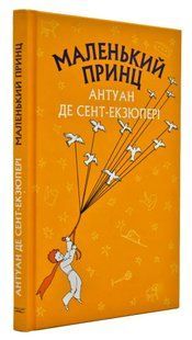 Маленький принц (Book Chef) 1031150757 фото
