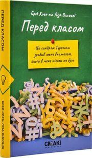 Перед класом. Як синдром Туретта зробив мене вчителем, якого у мене ніколи не було 10311018995 фото