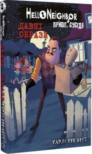 Привіт, сусіде. Давні образи. Книга 4 10311020401 фото