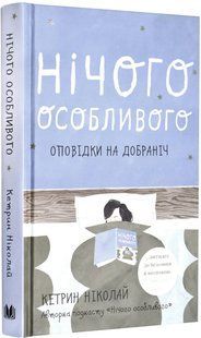 Нічого особливого. Оповідки на добраніч 10311017272 фото
