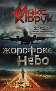 Жорстоке небо 1031138497 фото