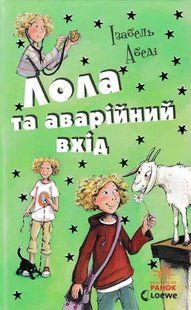 Лола та аварійний вхід 1031127945 фото
