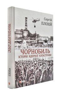 Чорнобиль. Історія ядерної катастрофи 1031172194 фото