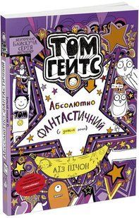 Том Гейтс. Абсолютно фантастичний (у деяких речах). Книга 5 10311011810 фото