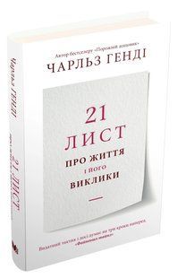 21 лист про життя і його виклики 10311011790 фото