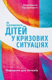 Як підтримувати дітей у кризових ситуаціях. Порадник для батьків 10311013337 фото