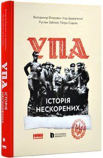 Альбом УПА. Історія нескорених 10311018902 фото