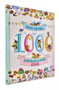 Моя перша 1000 англійських слів 1031143265 фото