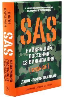 SAS. Найкращий посібник із виживання 10311033092 фото