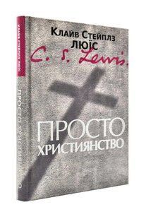 Просто християнство 1031167557 фото
