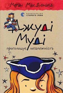 Джуді Муді проголошує незалежність. Книга 6 1031159179 фото