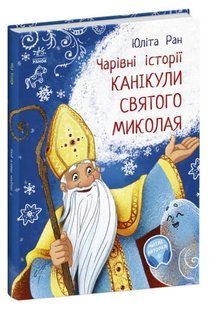 Канікули святого Миколая 10311016119 фото
