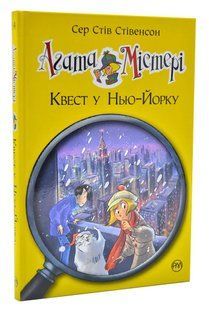 Агата Містері. Квест у Нью-Йорку. Книга 14 10311004823 фото