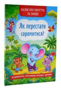 Казки про почуття та емоції. Як перестати соромитися? 10311016715 фото