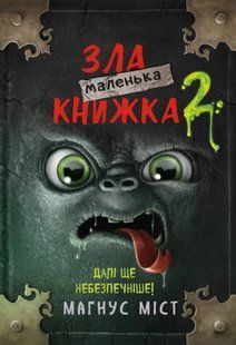 Маленька зла книжка 2 10311009222 фото