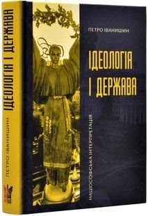 Ідеологія і держава: націософська інтерпретація 10311019569 фото