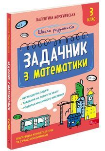 Школа розумників. Задачник з математики. 3 клас 10311027730 фото