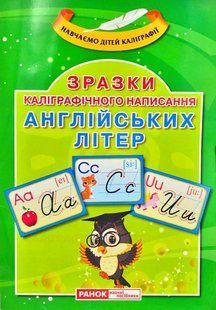 Зразки каліграфічного написання англійських літер. Навчаємо дітей каліграфії 1031172063 фото