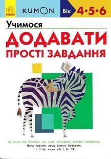 KUMON. Учимося додавати. Прості завдання (вік 4-5-6р.) 1031161908 фото
