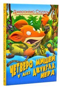 Четверо мишей у лісі Джунґла Нера. Джеронімо Стілтон. Книга 2 10311006512 фото