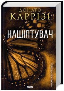 Нашіптувач. Книга 1 10311024743 фото