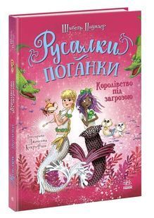 Королівство під загрозою. Русалки-поганки. Книга 2 10311033792 фото