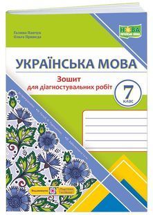 Українська мова. Зошит для діагностувальних робіт. 7 клас (за програмою: Н. Голуб, О. Горошкіної; О. Заболотного та ін.) 10311025838 фото