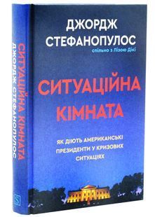 Ситуаційна кімната. Як діють американські президенти у кризових ситуаціях 10311033351 фото