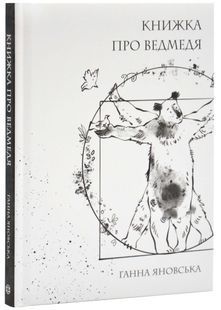 Книжка про ведмедя - Яновська Г. - 978-617-8023-91-1 10311025389 фото