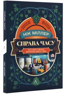 Справа часу. Чого мене навчило мистецтво варити пиво 10311024255 фото
