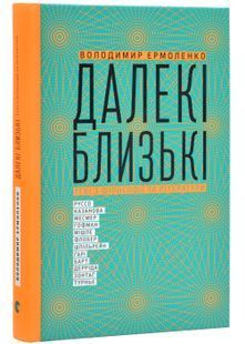 Далекі близькі 1031141419 фото