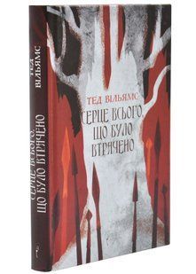 Серце всього, що було втрачено. Пам'ять, Скорбота і Шип. Книга 3.5 10311034664 фото
