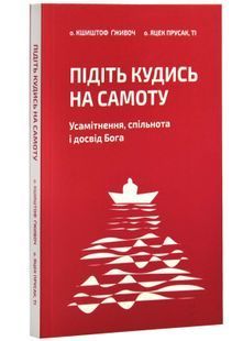 Підіть кудись на самоту. Усамітнення, спільнота і досвід Бога 10311026027 фото