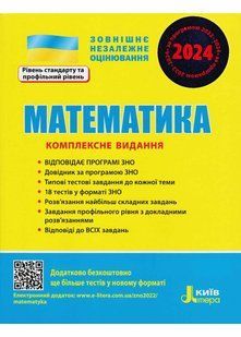 ЗНО 2024. Математика. Комплексне видання 10311021045 фото