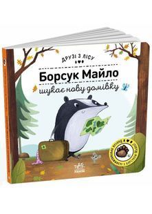 Друзі з лісу: Борсук Майло шукає нову домівку 10311025932 фото