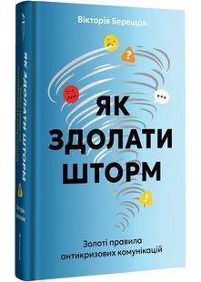 Як здолати шторм 10311028669 фото