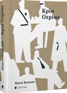 Крім Охріма 10311035262 фото