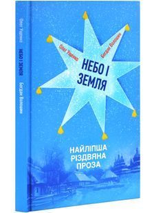 Небо і земля. Найліпша різдвяна проза 10311028079 фото