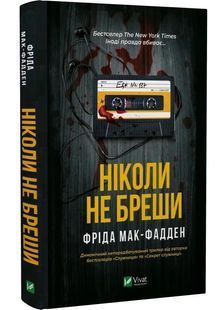 Ніколи не бреши 10311027589 фото