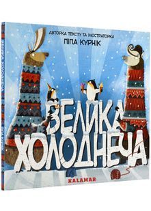 Велика Холоднеча 10311022741 фото