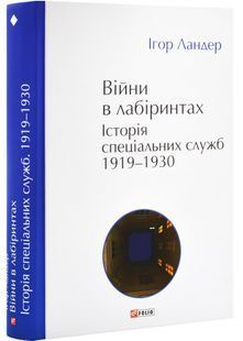 Війни в лабіринтах. Історія спеціальних служб. Том 1 1919&mdash;1930 10311032321 фото