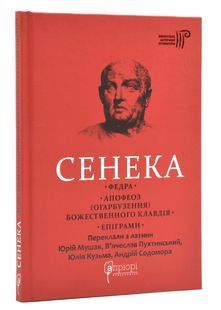 Федра. Апофеоз (Огарбузення) божественного Клавдія. Епіграми 10311024594 фото